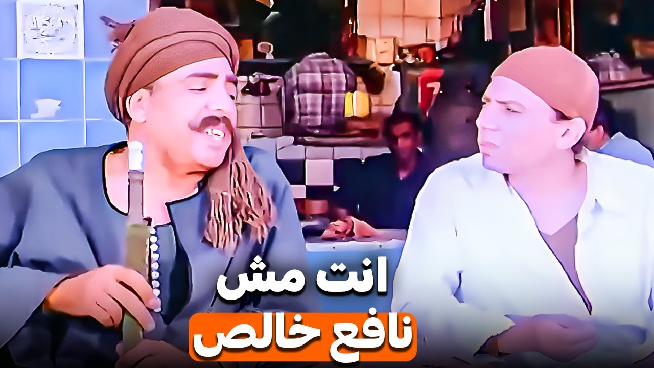 لما خالك يبقى عارف انك مش بتاع شغل وعايز يرجعك البلد 😂| عادل امام هيفصلك ضحك