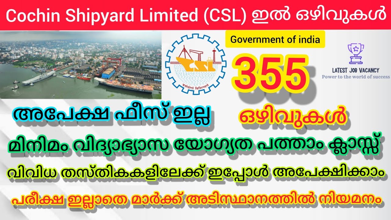 Cochin Shipyard Limited (CSL) ഇൽ 355 ഒഴിവുകൾ || മിനിമം വിദ്യാഭ്യാസ യോഗ്യത പത്താം ക്ലാസ്സ്&zwnj; പാസ്സ് ||
