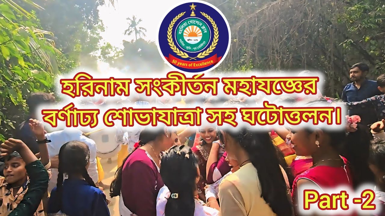 হরিনাম সংকীর্তন মহাযজ্ঞের বর্ণাঢ্য শোভাযাত্রা সহ ঘটোত্তলন l #bahaliagoldenclub 