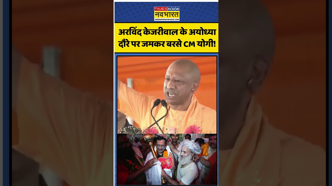 Ram Mandir। Arvind Kejriwal के Ayodhya दौरे पर जमकर बरसे CM Yogi!। #shorts