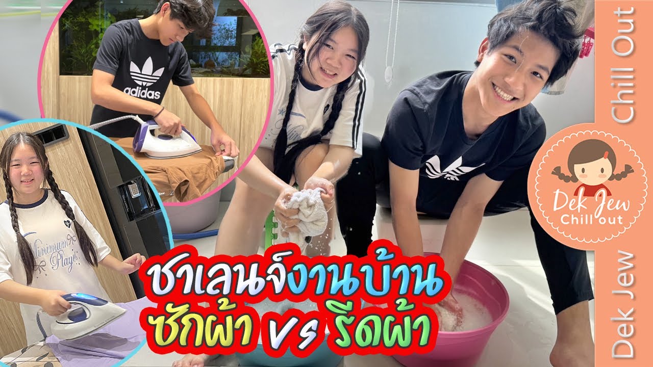 ชาเลนจ์งานบ้าน ซักผ้า vs รีดผ้า
