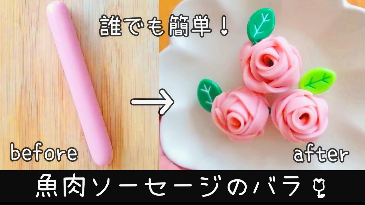 【お弁当】簡単おかず／可愛いおかず／魚肉ソーセージのバラ／作り方／レシピ