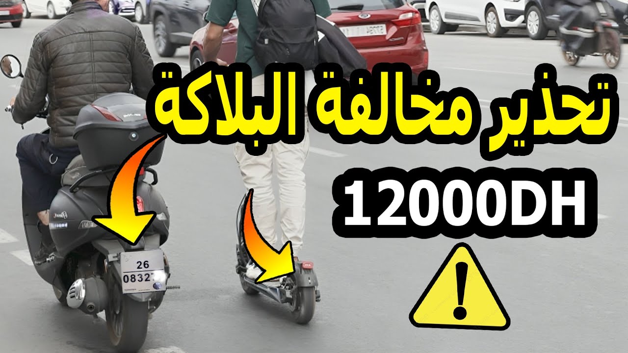 لوحة الترقيم خطيرة.. غلطة وحدة ممكن تخسرك الدراجة النارية للأبد!