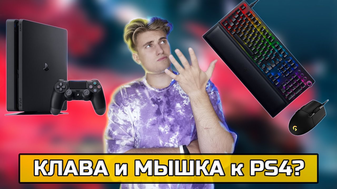 Как подключить КЛАВИАТУРУ И МЫШЬ к PS4| Без ЭМУЛЯТОРОВ и ПЕРЕХОДНИКОВ