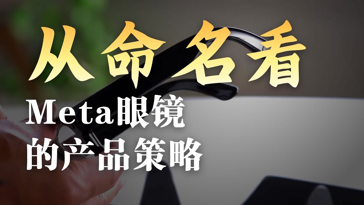 雷朋Meta的AI眼镜破局智慧：命名顺序决定成败【VR速递】