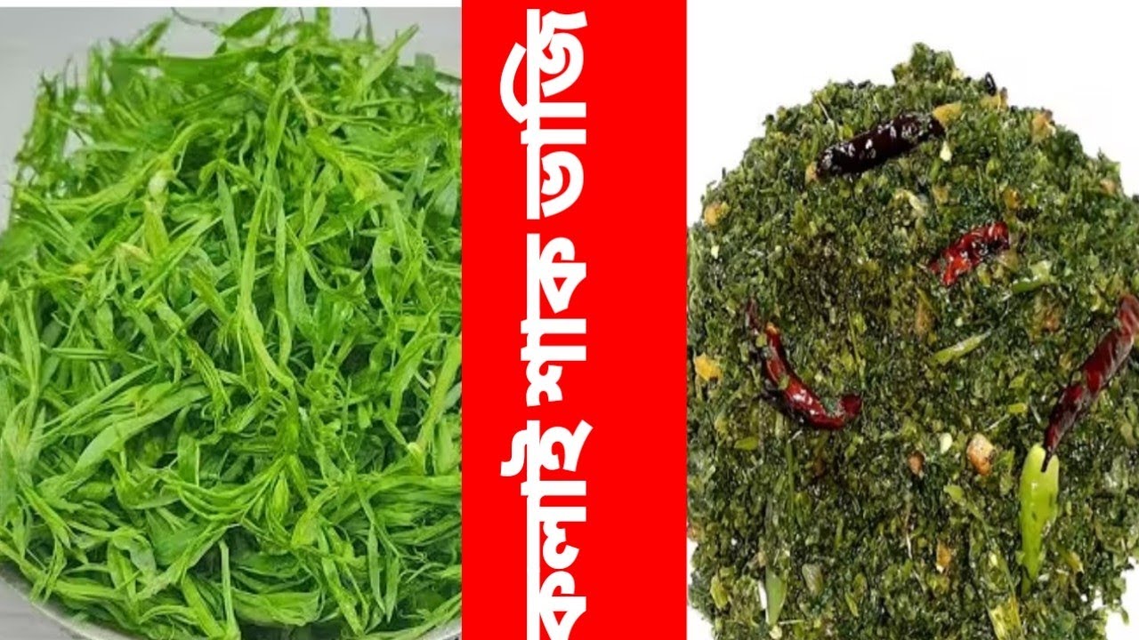কলাই শাক ভাজি রেসিপি। রং সবুজ রেখে কলাই শাক ভাজি  | Bangladeshi Kolai Shak Vhaji.
