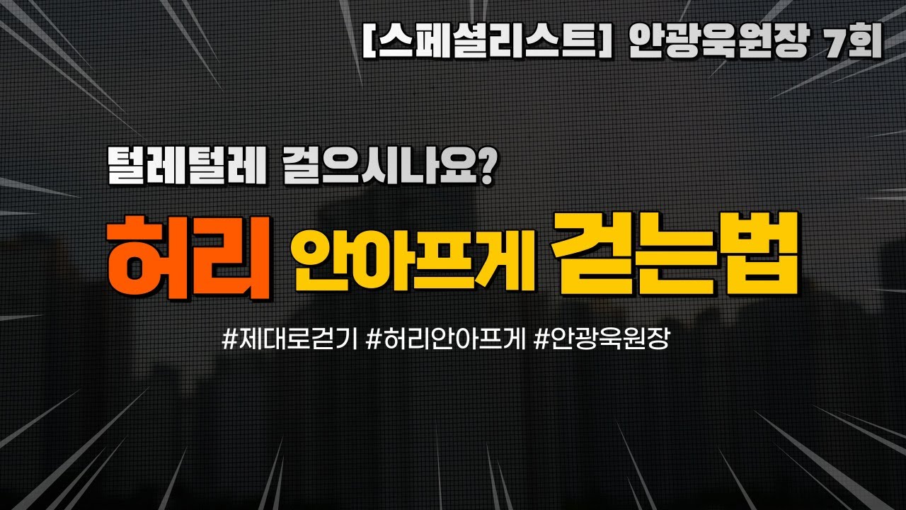 허리 안아프게 걷는법 - 안광욱원장7