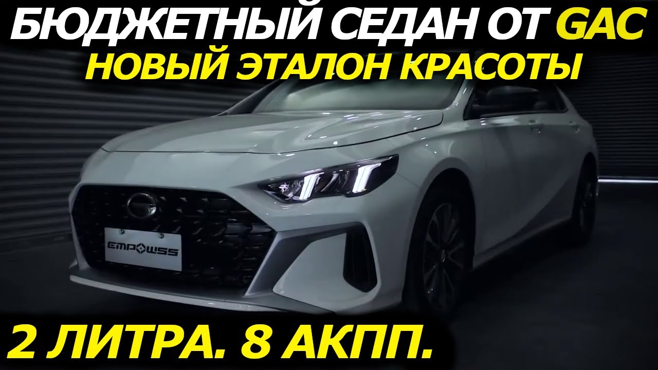 Убийца KIA K5 и TOYOTA CAMRY! Безбашенный GAC EMPOW 55 будет в России? Краткий обзор!