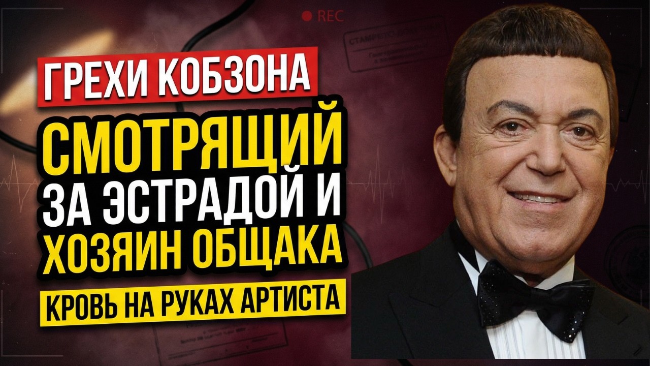 КОБЗОН: ТАЙНЫЙ АГЕНТ В ПАРИКЕ? Зачем спецслужбы скрывали правду об артисте?!