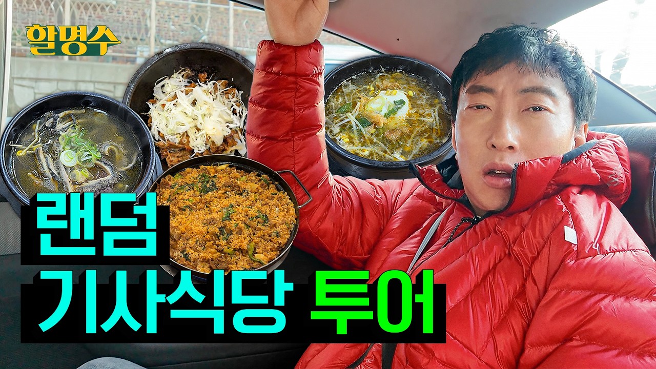 (ENG) 어디로 가야하죠 기사님🚕💨 최애 식당 묻는 손님이 처음인가요 | 랜덤 기사식당 투어 | 할명수 ep.279