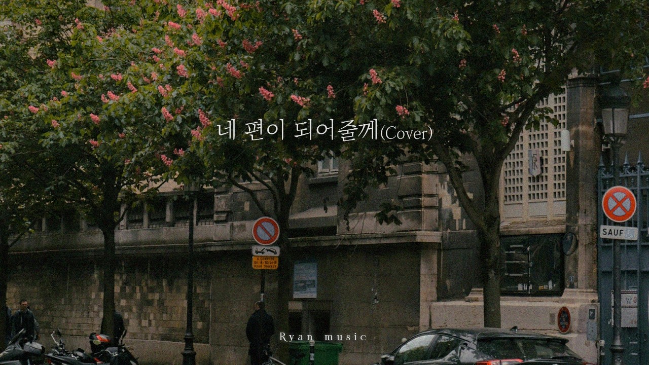 네 편이 되어줄께 (Cover)