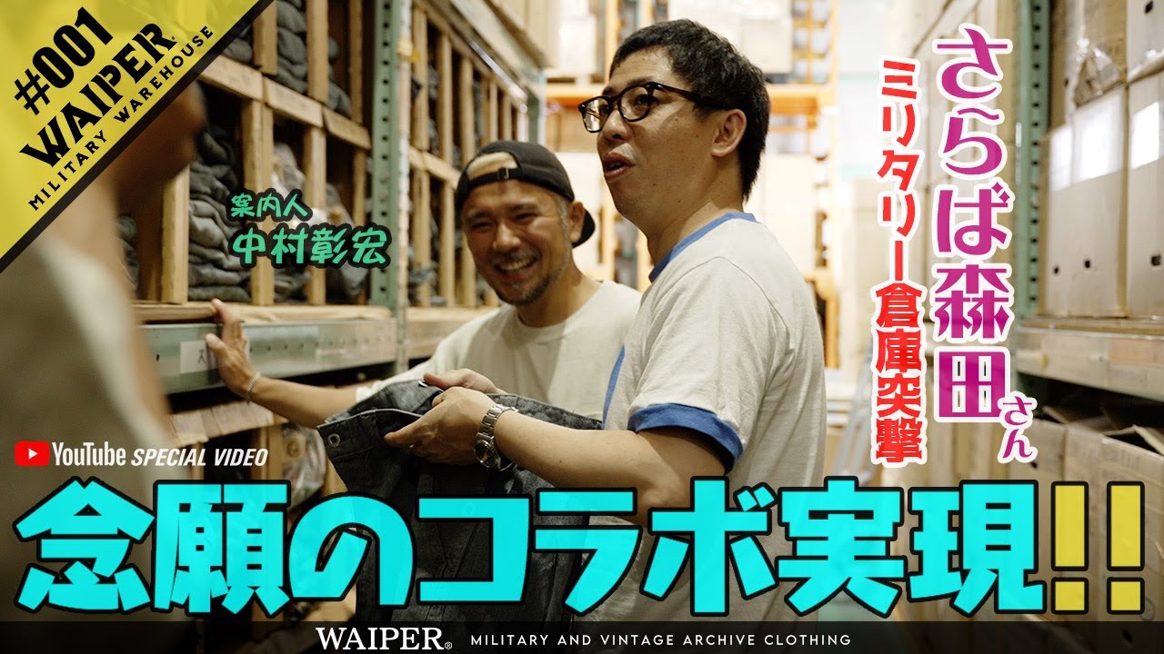 【さらば森田さんとDIY】WAIPERの倉庫に五反田ガレージ 森田さんご来店！ #五反田ガレージ #さらば青春の光 #森田哲矢