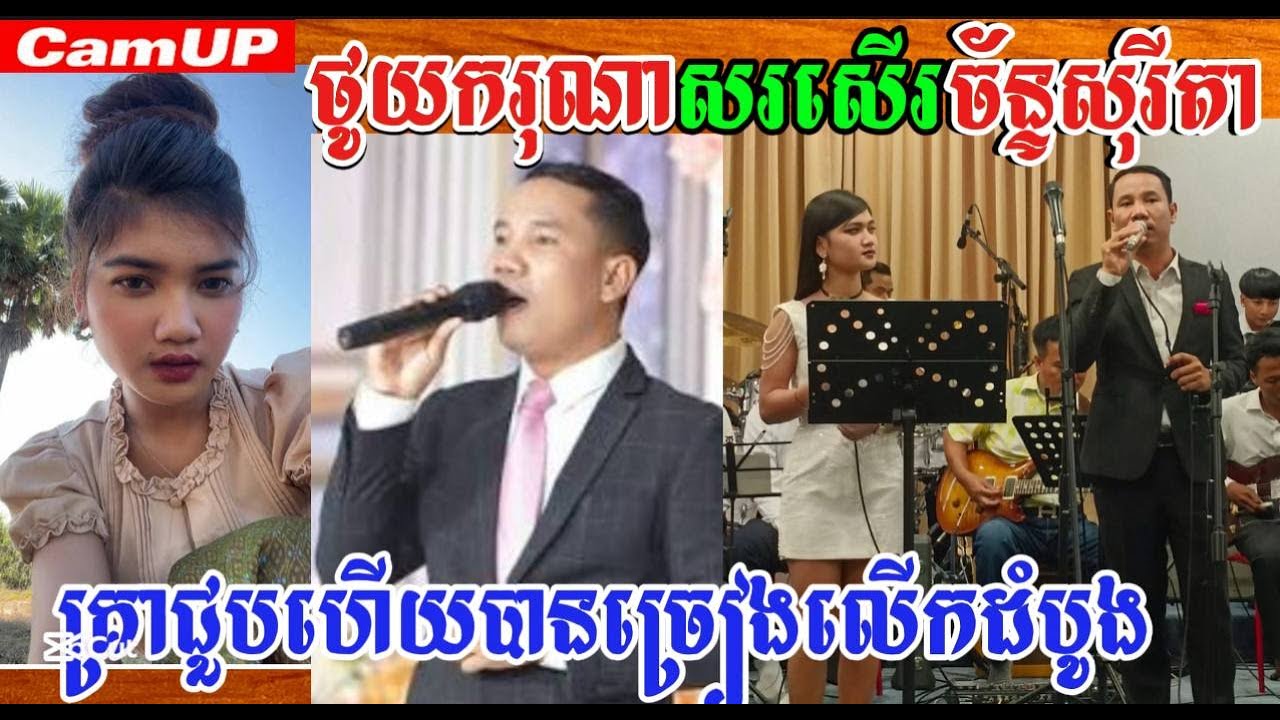 ថូយករុណាសរសើរច័ន្ទសុរីតាគ្រាជួបហើយបានច្រៀងលើកដំបូង