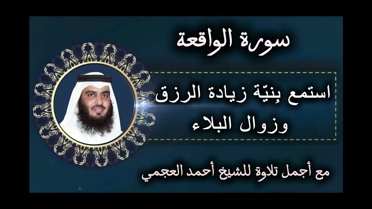 سورة الواقعة مكررة __ اجمل صوت القارئ احمد العجمي __ استمع مع نية طلب الرزق والبركه