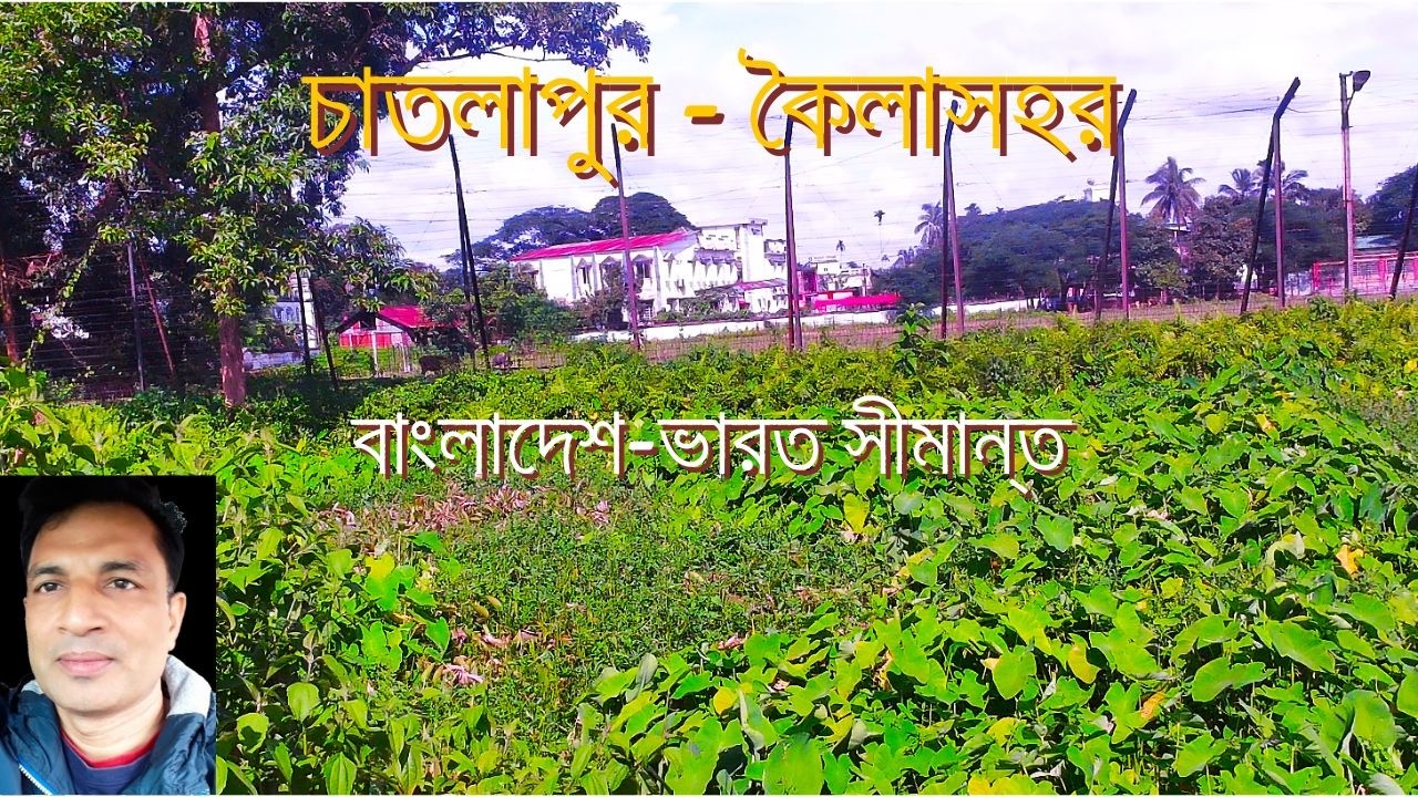 বাংলাদেশ থেকে ভারতের কৈলাসহর | 13/03/2025