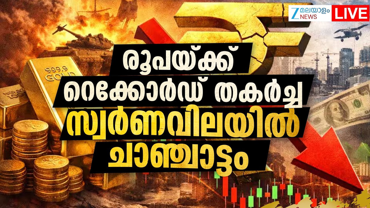 Live: Gold Price Hike | രൂപയ്ക്ക് റെക്കോർഡ് തകർച്ച ,സ്വർണവിലയിൽ ചാഞ്ചാട്ടം | Zee Malayalam News