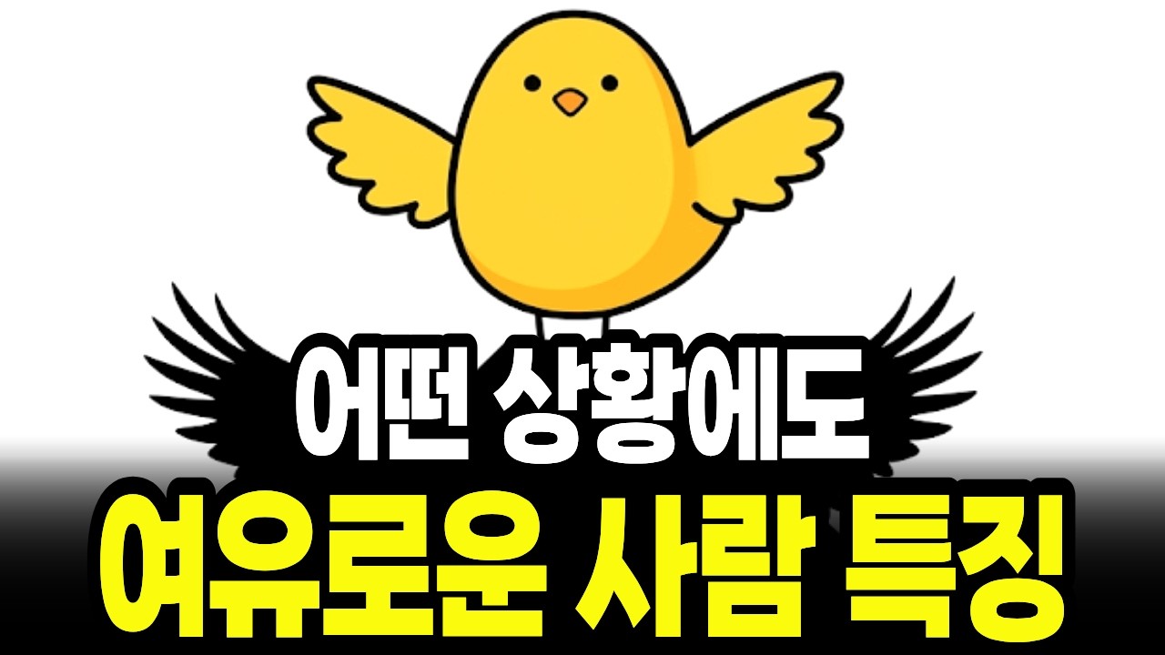 무서울 정도로 여유로운 사람들의 뇌 구조(절대 흔들리지 않고 마음 편하게 사는 법)