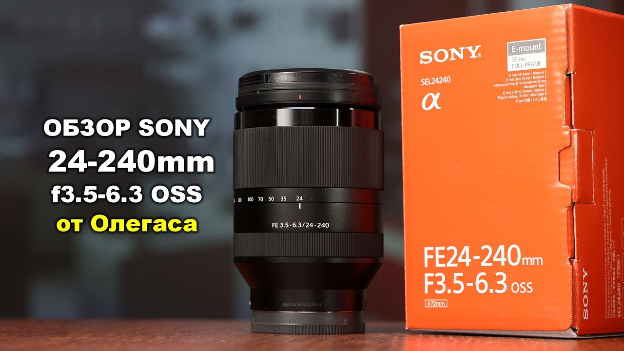 Обзор Sony FE 24-240mm f3.5-6.3 OSS от Олегаса