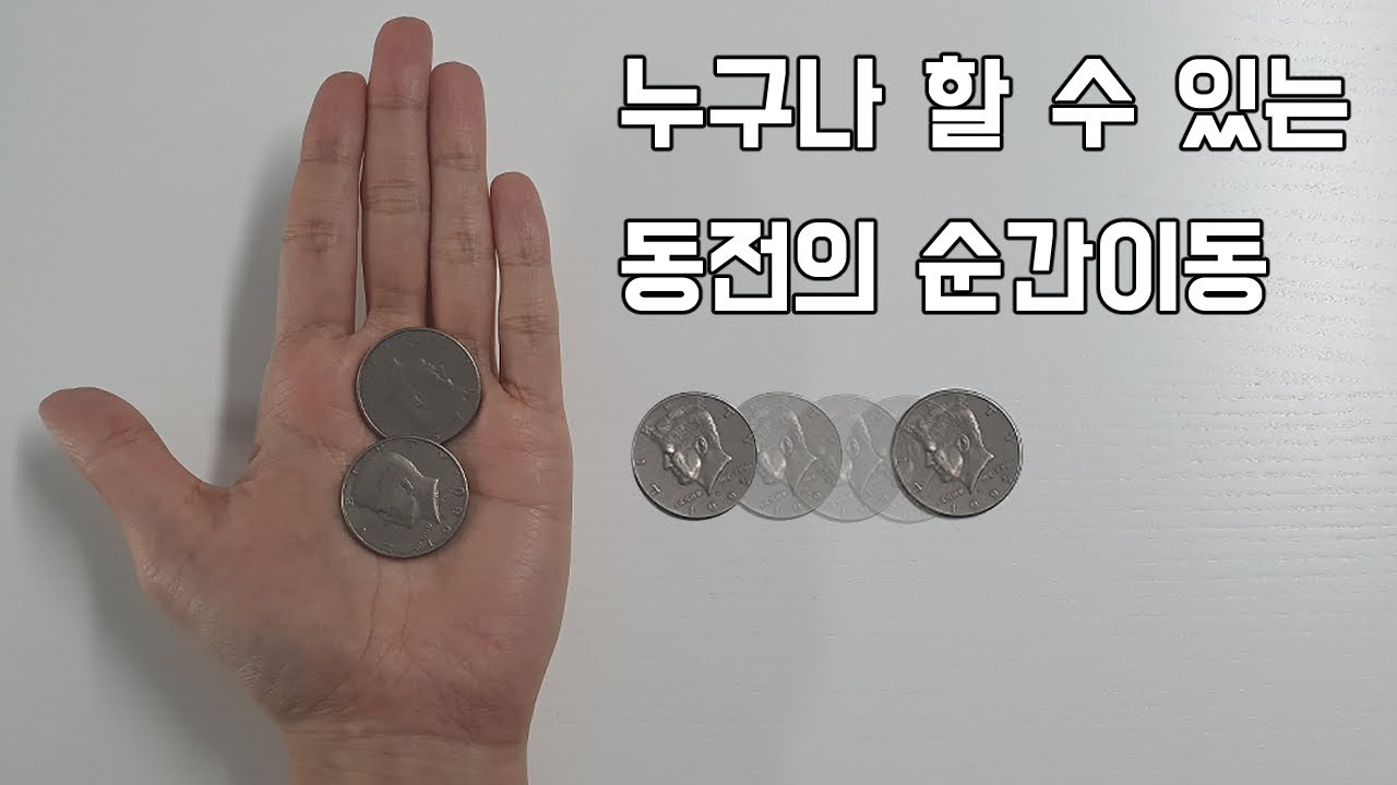 누구나 할 수 있는 동전 순간이동 마술 배우기.
