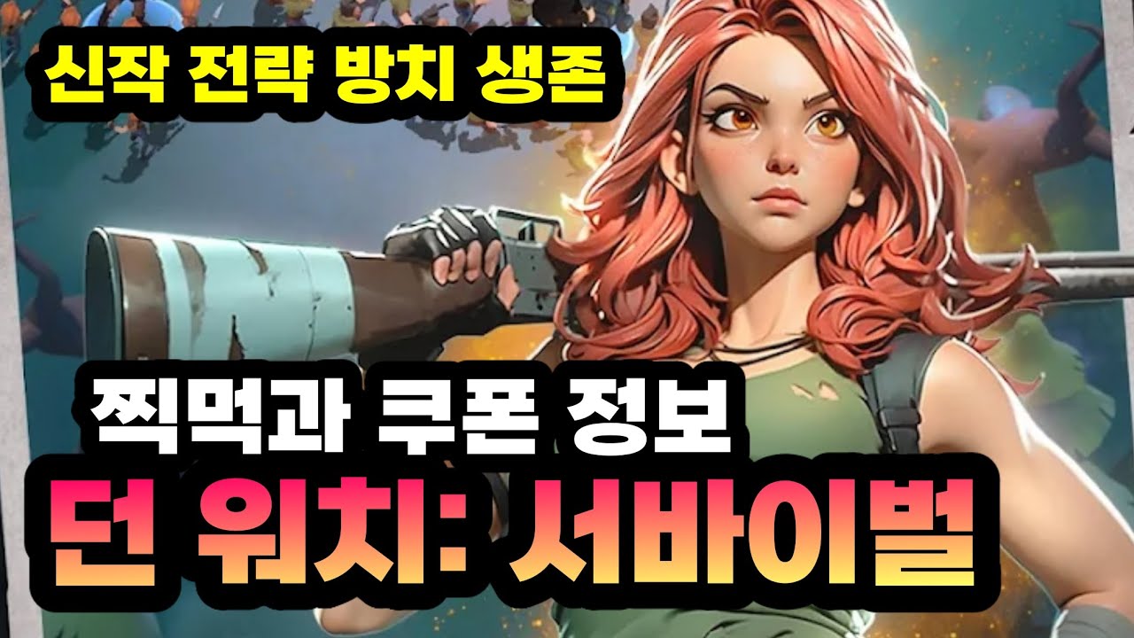 던 워치: 서바이벌 쿠폰과 찍먹 - 신작 생존 전략 모바일게임 [겜생] Dawn Watch: Survival