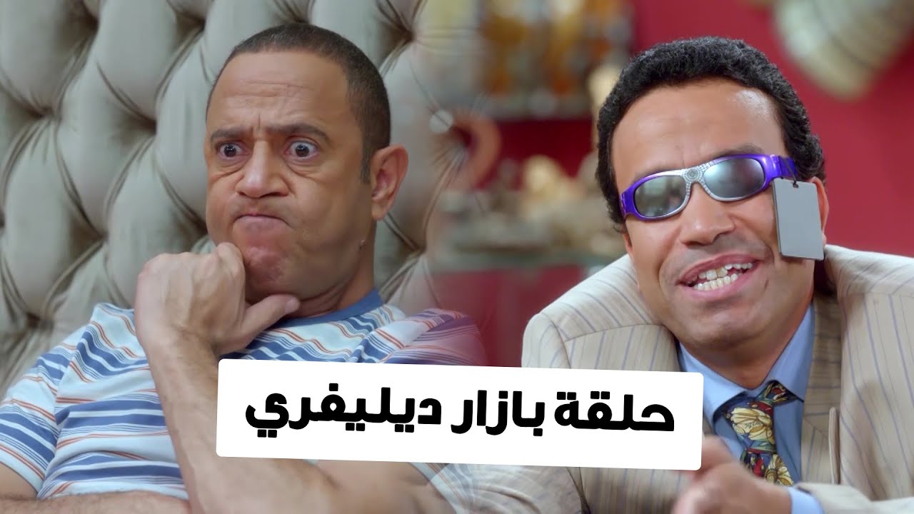 شاهد حلقة بازار ديليفري كاملة | من مسلسل #راجل_وست_ستات