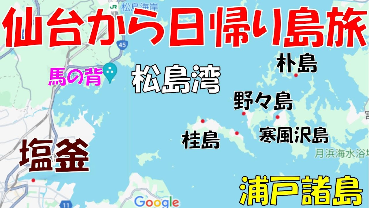 仙台から日帰り島旅！浦戸諸島と馬の背【松島】