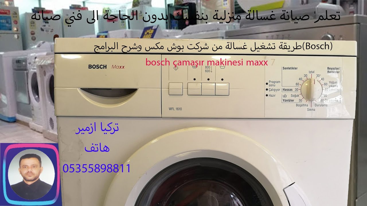 طريقة تشغيل غسالة من شركت بوش مكس bosch çamaşır makinesi maxx