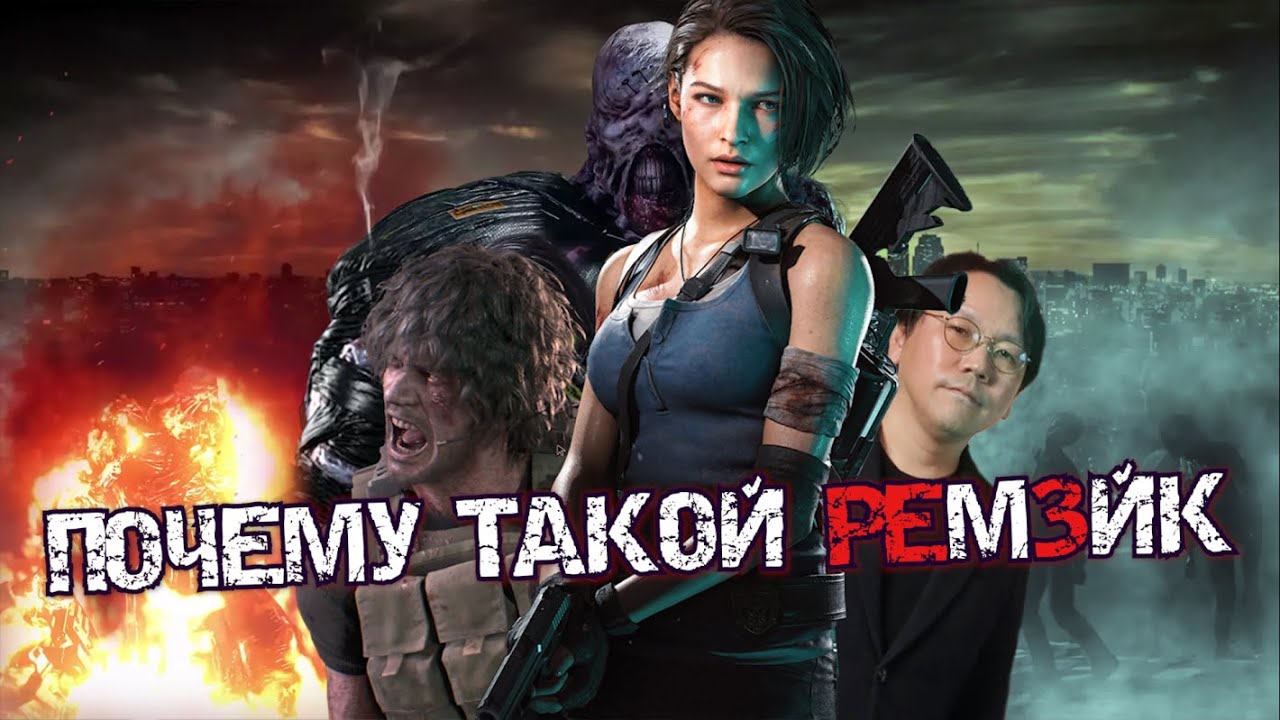 ПОЧЕМУ RESIDENT EVIL 3 ПОЛУЧИЛ ТАКОЙ (плохой) РЕМЕЙК
