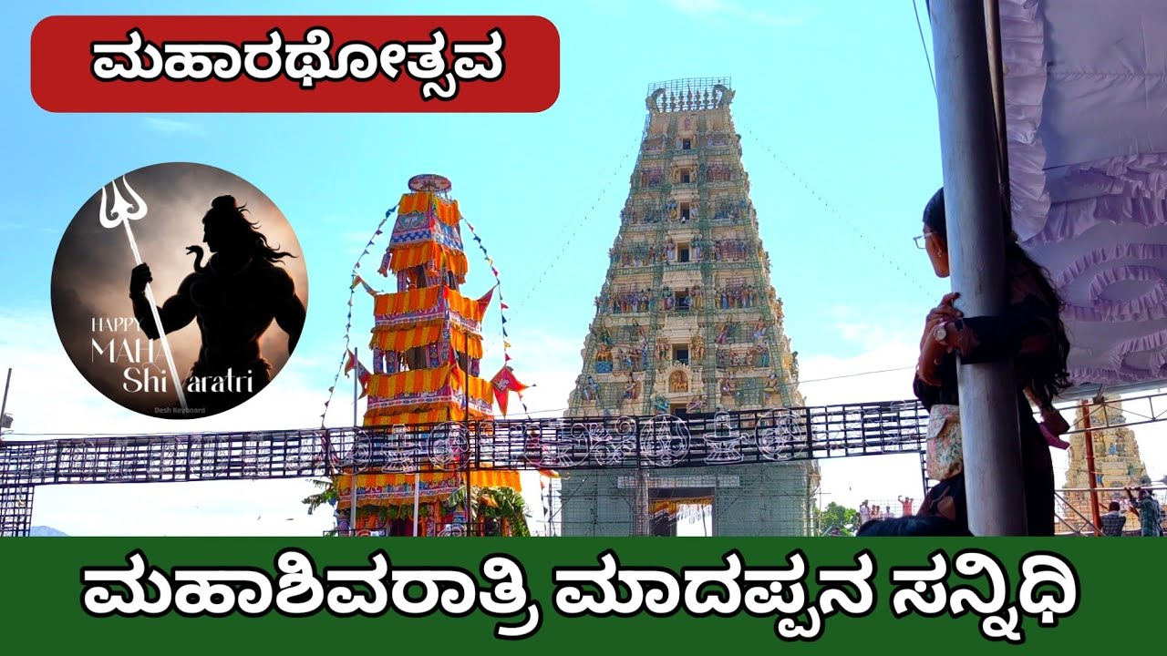 ಮಹಾಶಿವರಾತ್ರಿ ಹಬ್ಬದ ಪ್ರಯುಕ್ತ ಮಲೆ ಮಹದೇಶ್ವರ ಬೆಟ್ಟ ಮಹಾರಥೋತ್ಸವ