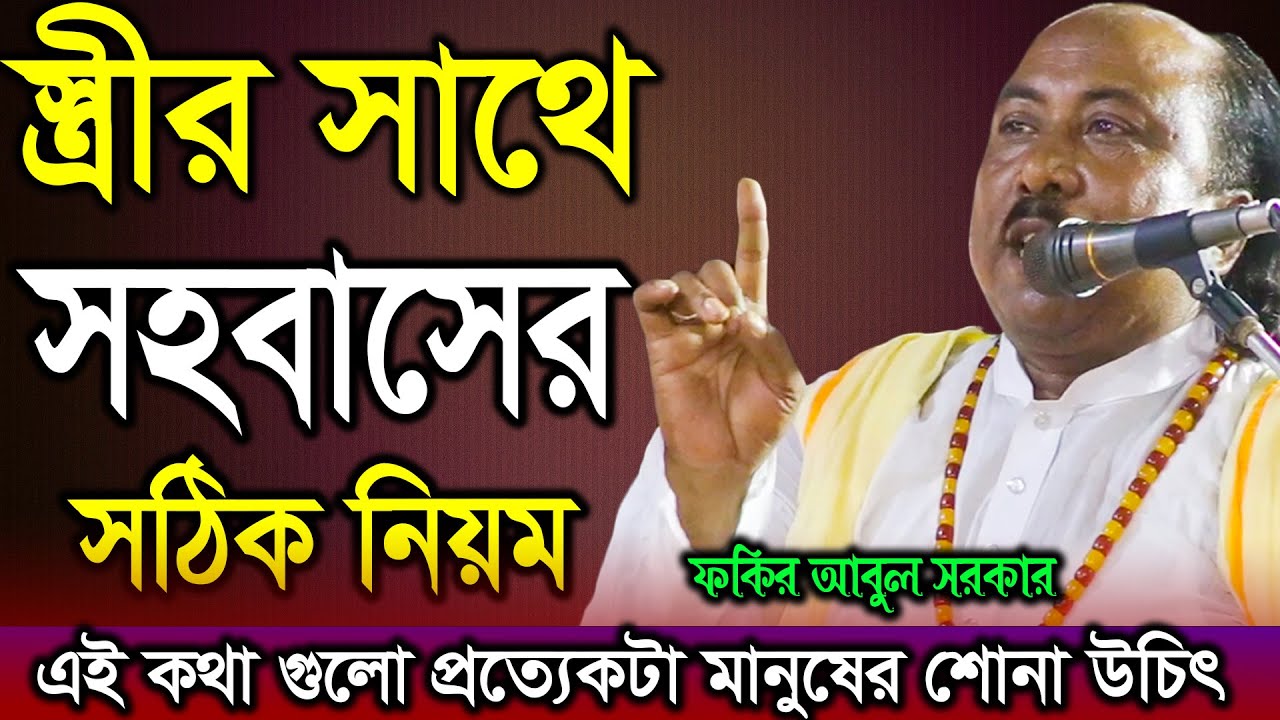 স্ত্রীর সাথে সহবাসের সঠিক নিয়ম | এই কথা গুলো প্রত্যেকটা মানুষের শোনা উচিৎ | Fokir Abul Sarkar