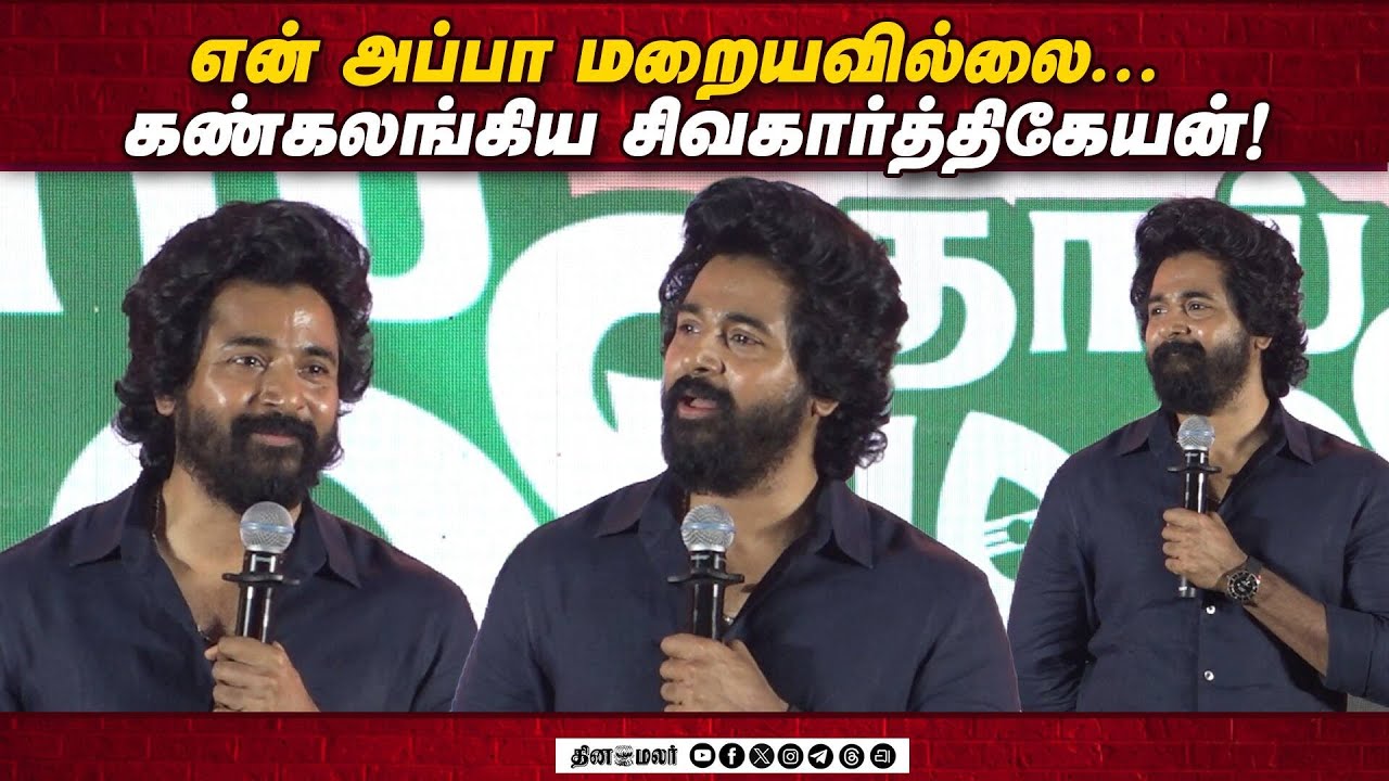 என் அப்பா மறையவில்லை ! Sivakarthikeyan Speech Thaai Kizhavi Vetri Kondattam