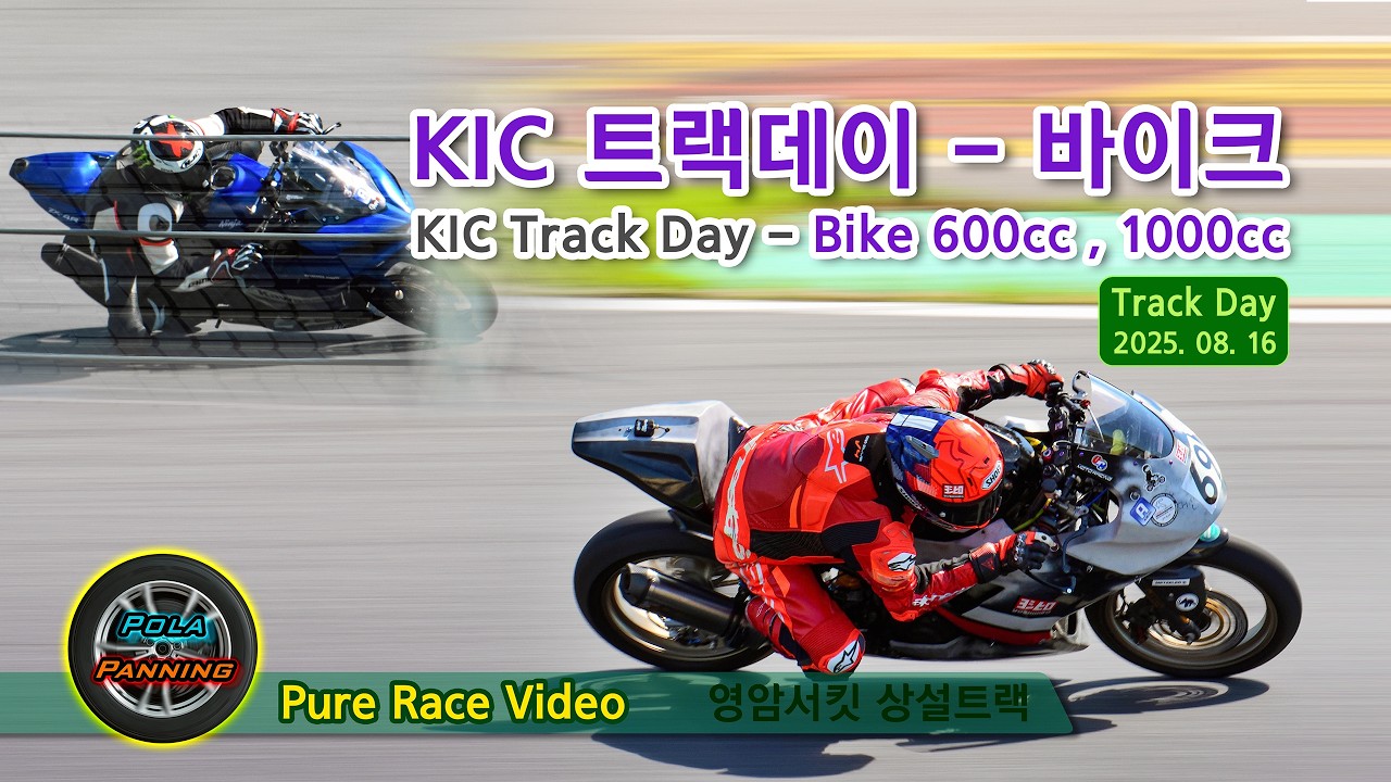 KIC 트랙데이 - 바이크 서킷 라이딩 600cc, 1000cc - Pure Race Video(2025-08-16)
