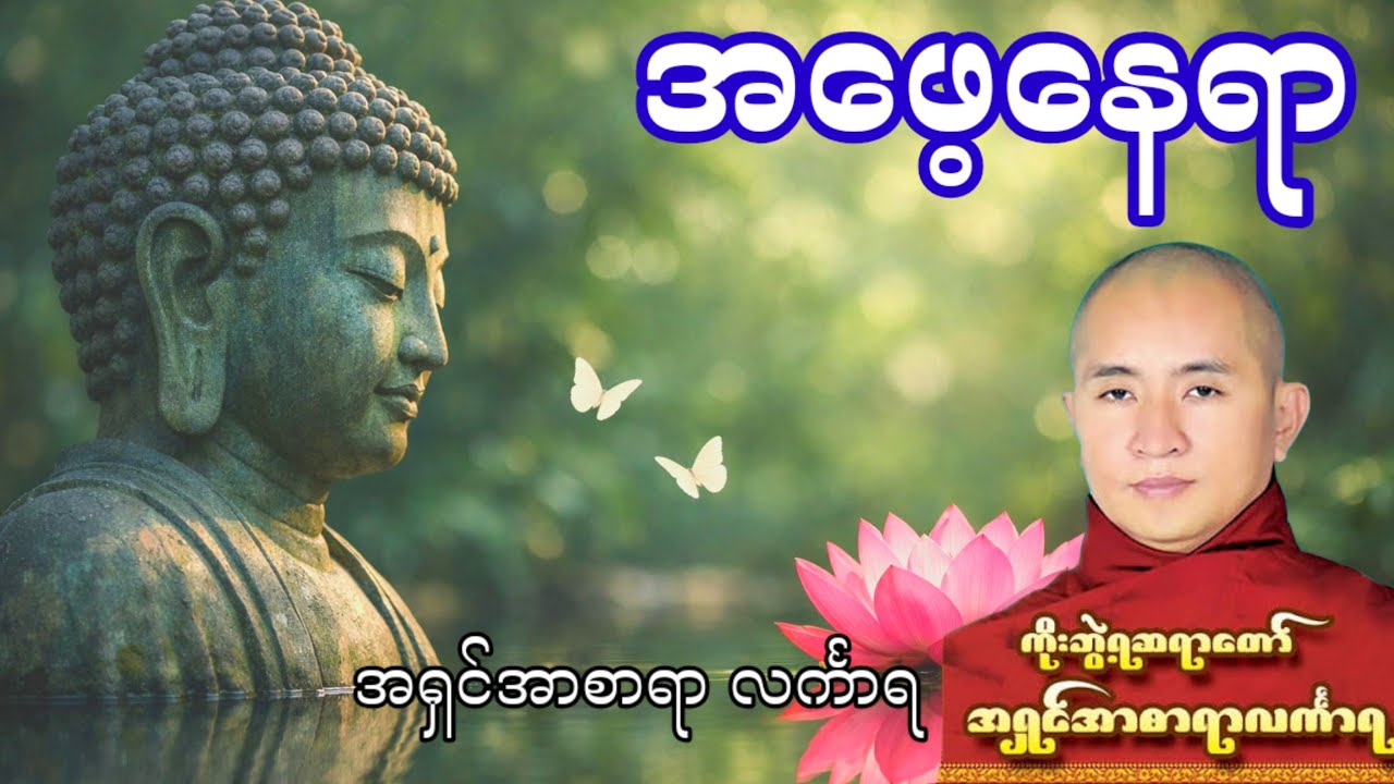 အဖေ့နေရာ တရား - ဆရာတော် အရှင်အာစာရာ လင်္ကာရ