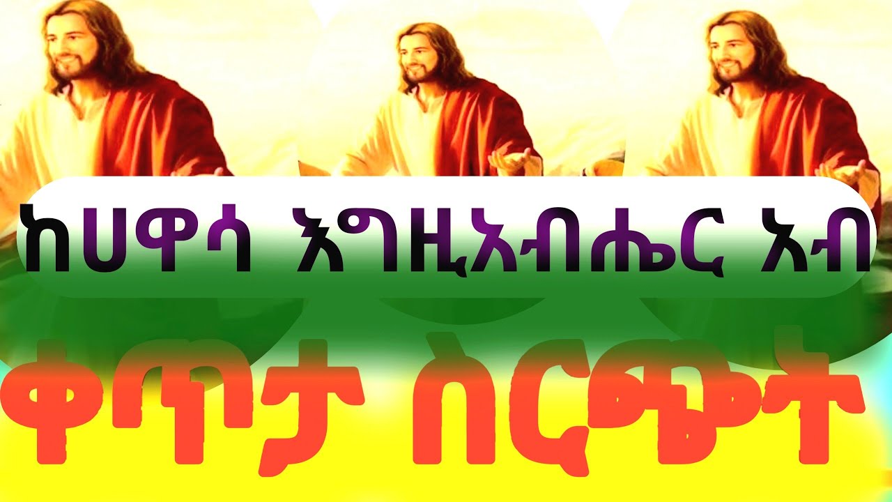 🛑ሥርዓተ ቅዳሴ#ከሀዋሳ እግዚአብሔር አብ ቤተ ክርስቲያን