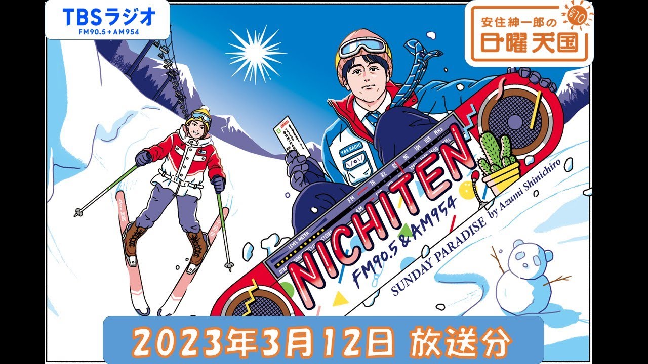 安住紳一郎の日曜天国　2023年3月12日放送分