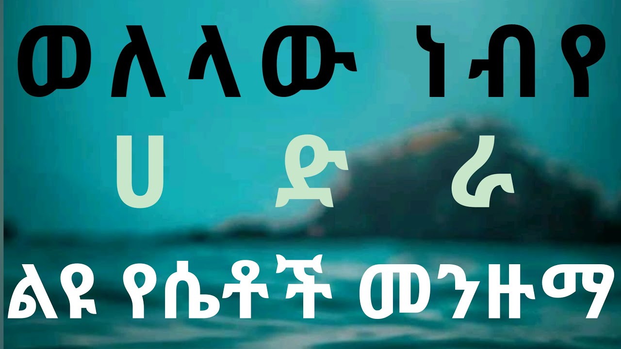 ወለላው ነብየ ልዩ የሴቶች ሀድራ መንዙማ welelaw nebye  new ethiopian menzuma 2021 anwar tube ramsa media ethionesh