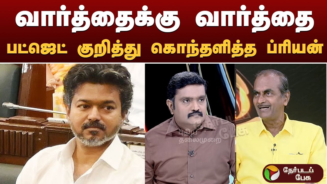 Nerpada Pesu வார்த்தைக்கு வார்த்தை.. பட்ஜெட் குறித்து கொந்தளித்த ப்ரியன்