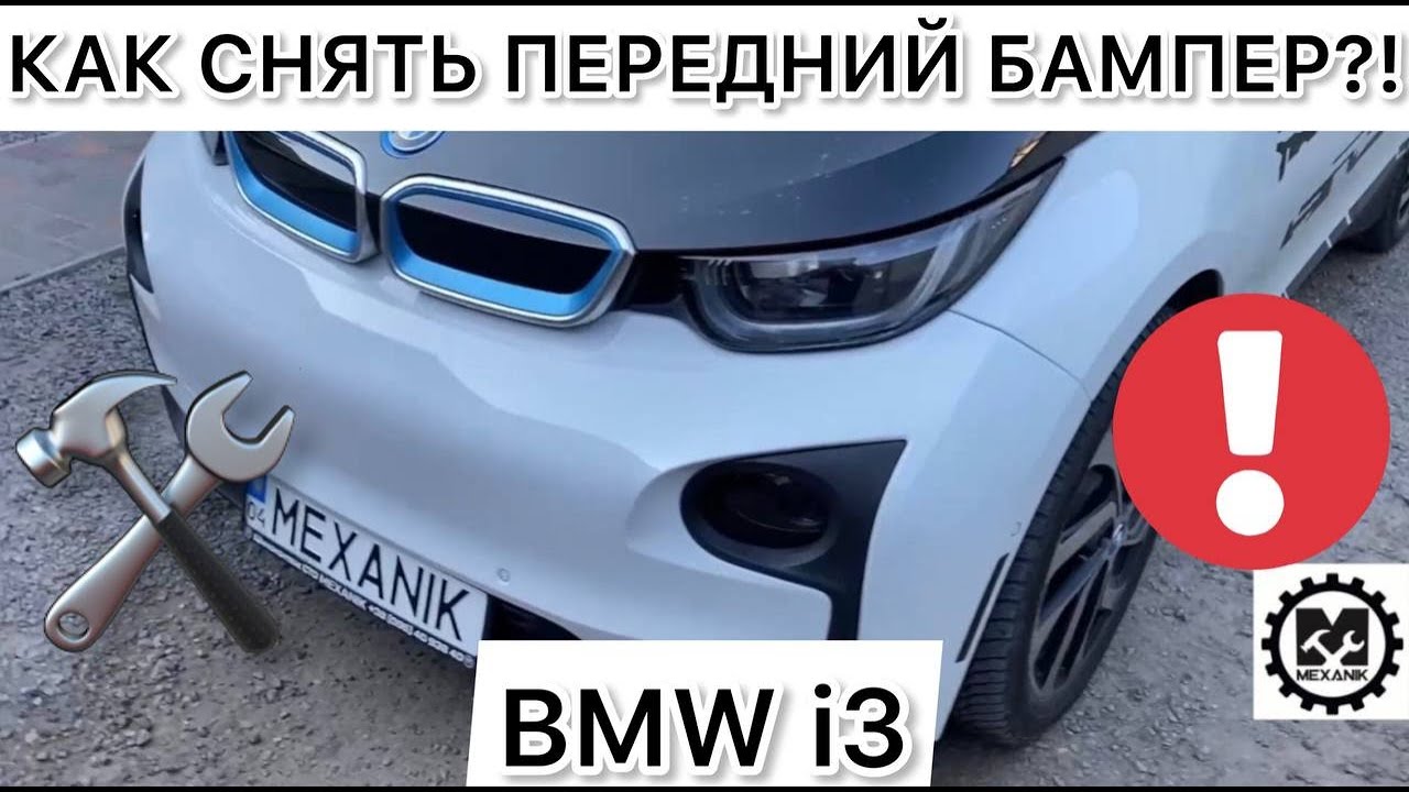 Как снять бампер BMW I3 / Снимаем передний бампер БМВ i3 самостоятельно