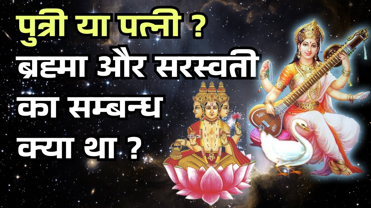 पुत्री या पत्नी ? ब्रह्मा और सरस्वती का सम्बन्ध क्या था ?