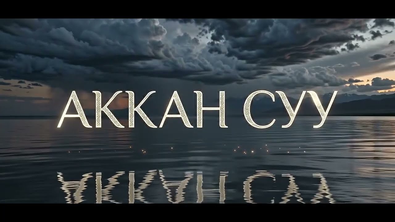  АККАН СУУ ЖЕҢИЖОК (ӨТӨ КӨКӨ УУЛУ)АСЫЛБЕК МАРАТОВ.