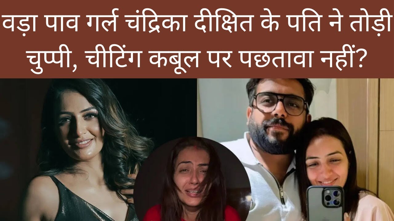 Bigg Boss OTT 3 फेम वड़ा पाव गर्ल चंद्रिका दीक्षित के पति ने तोड़ी चुप्पी,चीटिंग कबूल पर पछतावा नहीं