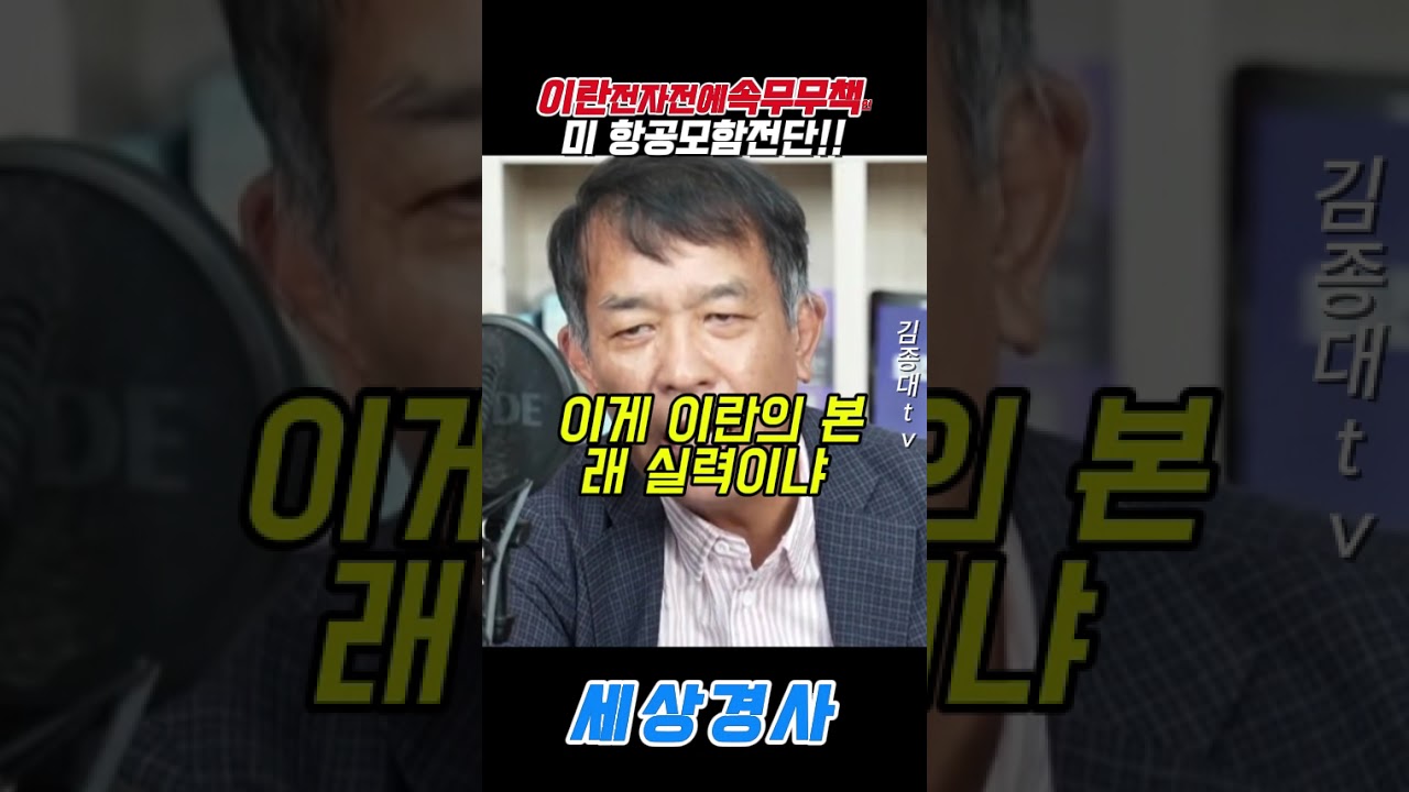 이란전자전에속무무책..미 항공모함전단!! #트럼프#김종대 #이란 #드론 #러시아