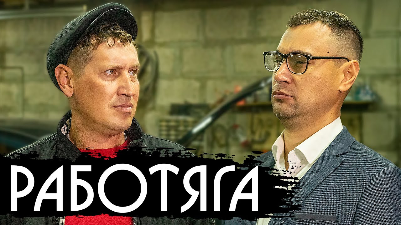 ИНТЕРВЬЮ С РАБОТЯГОЙ
