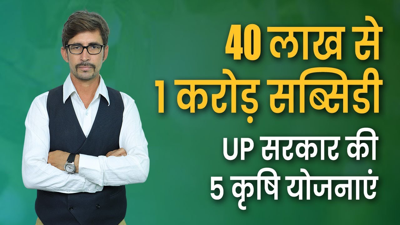 40 लाख से 1 करोड़ सब्सिडी | Agriculture Subsidy Scheme for Uttar Pradesh | Farmer Subsidy Scheme