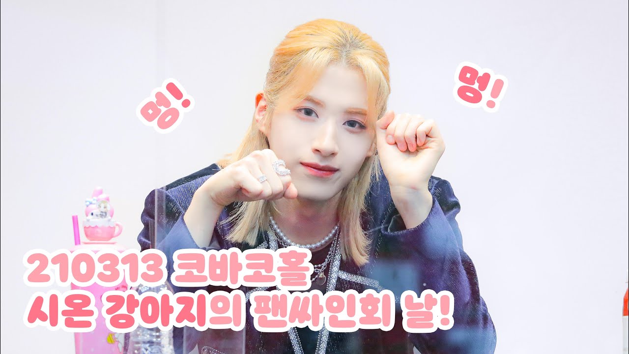 210313 원어스 시온 강아지의 팬싸인회 날! (코바코홀 팬싸인회 ONEUS XION fancam)