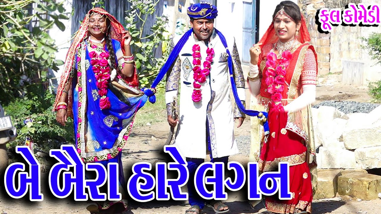 #Gujraticomedy #Sagarcomedy #Comedy |  BEBAYLI HARE LAGN