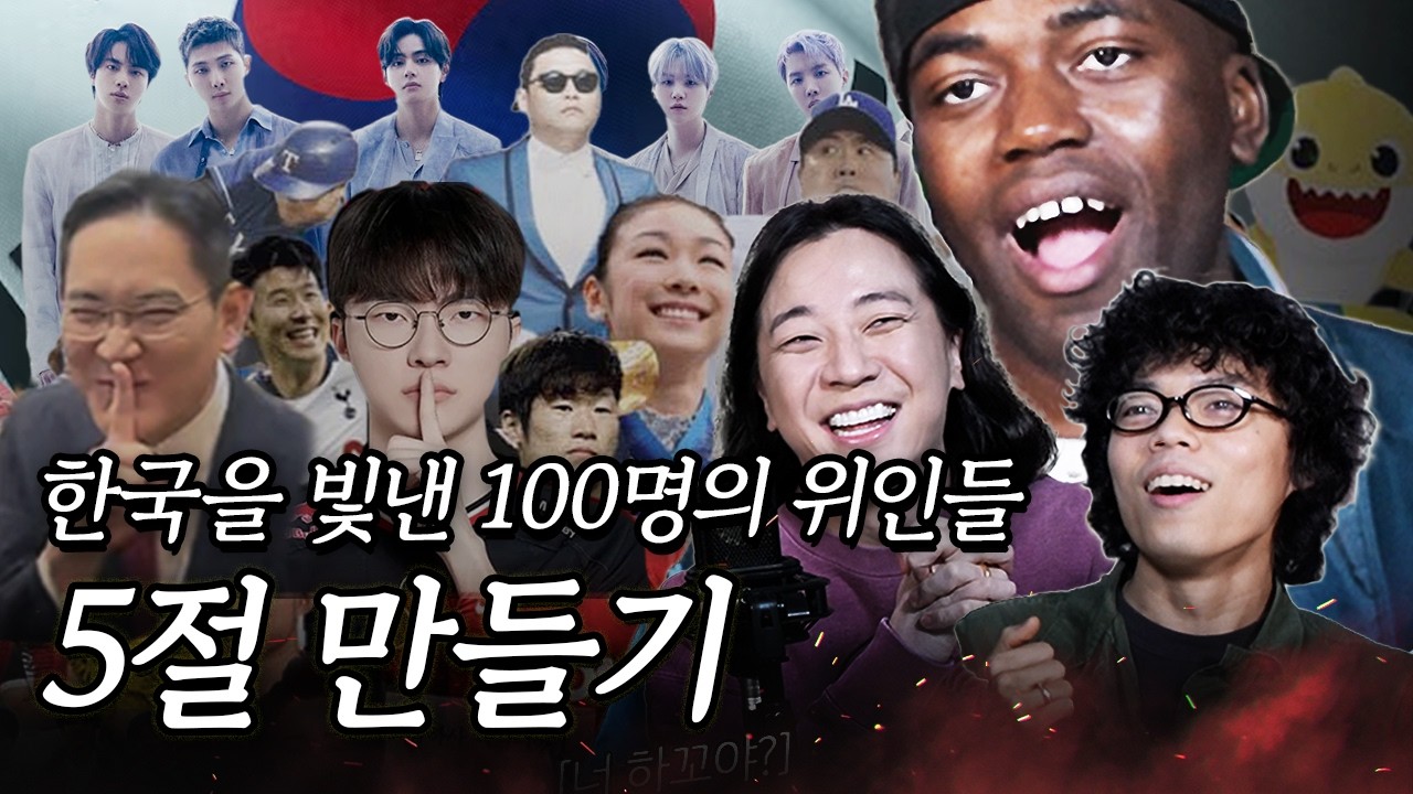 한국을 빛낸 100명의 위인들 5절 만들기 (w. 넉살, 오존)