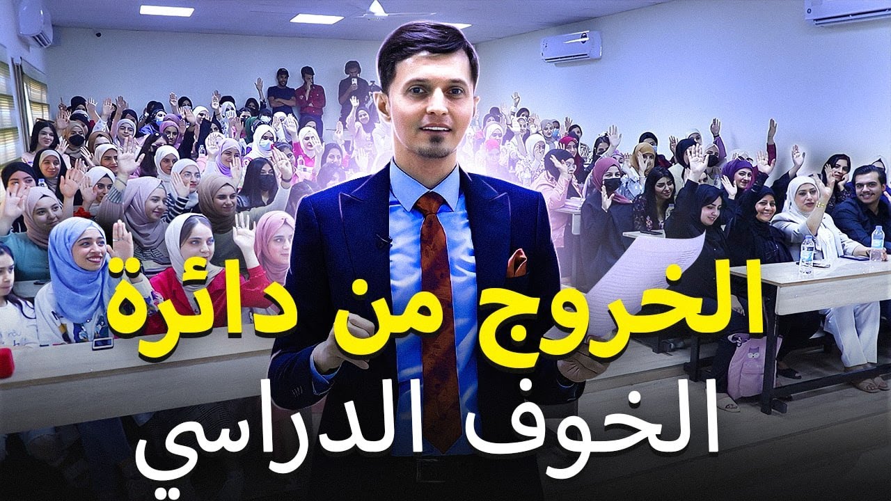 الخروج من دائرة الخوف الدراسي لطلاب السادس الاعدادي