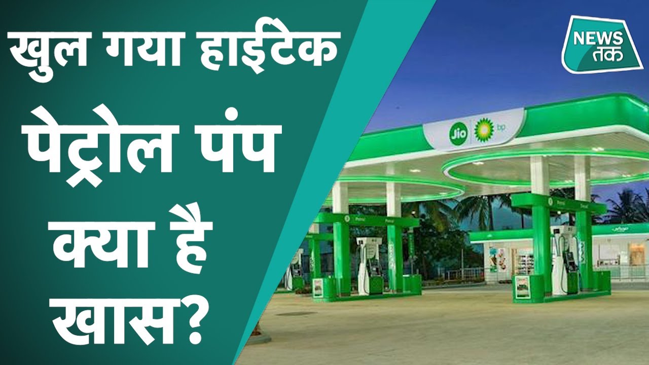 Reliance लेकर आया आज के जमाने का हाईटेक पेट्रोल पंप, यहां आपको सब कुछ मिलेगा!