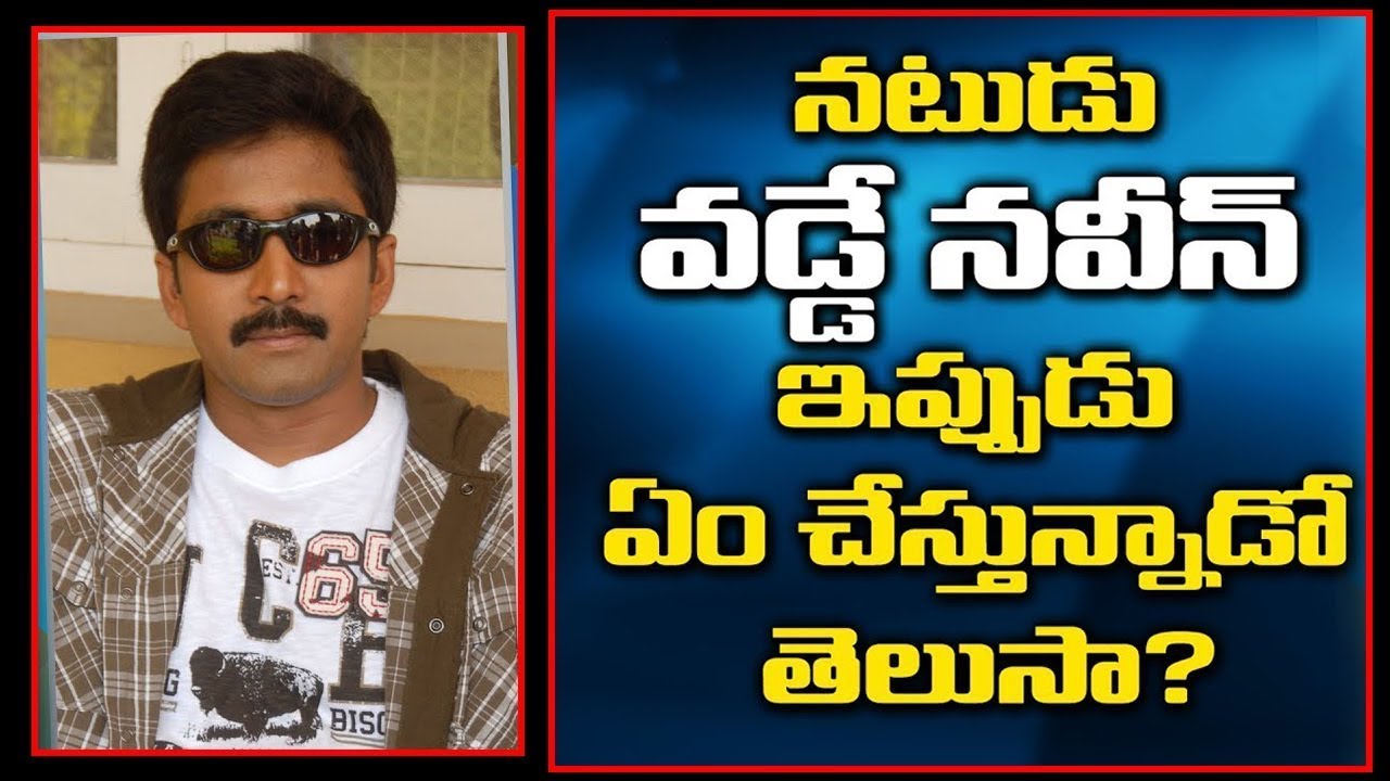 Tollywood Hero Vadde Naveen Carrier | Vadde Naveen Career Collapses Reasons | Breaking News Telugu